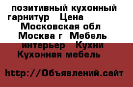 позитивный кухонный гарнитур › Цена ­ 25 000 - Московская обл., Москва г. Мебель, интерьер » Кухни. Кухонная мебель   